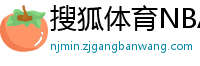 搜狐体育NBA首页